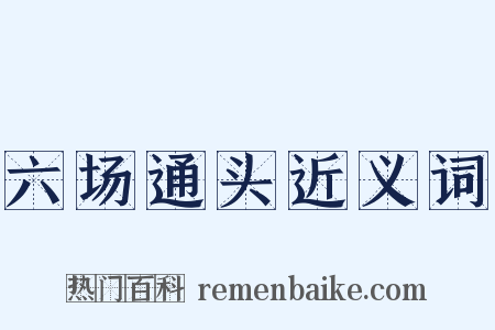 六场通头近义词是什么意思的图片